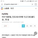 [아시안게임]야구 대표팀, 인도네시아에 15-0 5회 콜드승.. 첫 승 이미지