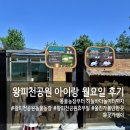 하늘농장6 | 왕피천공원 아이랑 후기, 월요일휴무 동물농장 놀이터 총정리