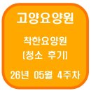 건강하시개건강할고양 | 고양요양원 착한요양원 청소 후기(26년 05월 4주차)