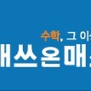 매쓰온매쓰 안양지사 이미지