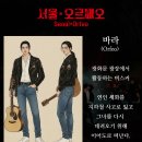 [서울오페라앙상블] 오페라 ＜서울*오르페오＞ 속 등장인물 소개!! 이미지