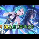 심역 퀘스트 풍속성 7-10 의치카 버전 이미지