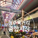 육거리종합시장 | 청주 육거리종합시장 나들이 (주차, 옷수선, 간식, 먹거리, 미용실, 쇼핑 등등)