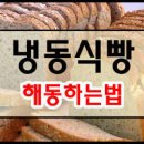 식빵 보관법 유통기한 지나도 먹을 수 있는 식빵 냉동보관 이미지