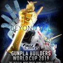 날으는유니콘 | [후기] GBWC2019 (Gunpla Builders World Cup) 출품