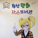 청산작은도서관 매일일보