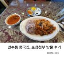 포청천부 | [내돈내산]만수동 중국집, 포청천부 방문 후기