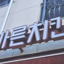 바른치킨다산역점