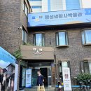 색연필팽성점 | 평택 가볼 만한 곳, 팽성생활사박물관 체험활동 관람 가이드