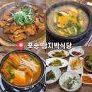 1공단1길48 | [평택 포승] 포승공단 직장인 추천 맛집, 함지박식당 후기