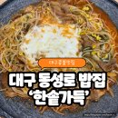 콩불대구점 | 대구 동성로밥집 콩불 맛집 '한솥가득'