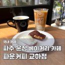 UR(파주시)-[책향기숲길]-하-8 | 파주 운정 베이커리 맛집 파운커피 교하점 소금빵 휘낭시에 라떼 후기