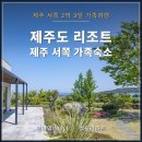 서쪽에서귤이네 | 제주도 리조트 제주 서쪽 가족숙소 2박3일 여행 후기