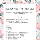 대구참누리아이쿱생협 2023년 제12차 대의원정기총회공고 이미지