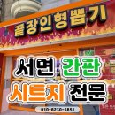 탑뽑기 | 부산 서면 전포동 인형뽑기 간판제작 시공후기