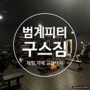 범계피티 평촌피티 보장된 피티쌤들과 함께하는 범계헬스 구스짐 후기