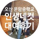 운암중학교 | 오산 운암중학교 인생네컷 대여후기