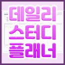 아이패드 굿노트 모눈속지 ( 데일리 스터디플래너/9월달력/과목개요정리) 이미지