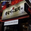 등갈비애꼬치다 - 서구 중봉대로586번길 9-11 | 등갈비애꼬치다