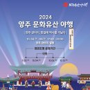 2024.10.4.(토)~2024.10.6.(일) 「2024 양주문화유산 야행」개최 안내 이미지