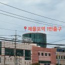 경인로 382 건너편 횡단보도 | [인천 제물포역] 반려견동반 ‘제물포속눈썹샵’ 시림없이 눈 편한 속눈썹펌 추천 솔직후기