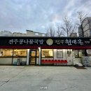 현대옥 | 전주 여행 꼭 먹고오는 원조 콩나물 국밥 맛집 현대옥 후기