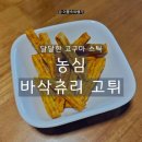 롯데슈퍼(구.농심가 유통) | 스낵 후기 | 바삭츄리 고튀 고구마 스낵 달달한 스낵 롯데슈퍼 내돈내산 구매