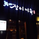 청라장어마을
