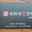 숙희네왕만두 이미지