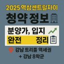 GS25 북가좌은가점 | 역삼센트럴자이 청약 전략 완벽 가이드