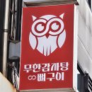 일산감자탕 - 영도구 일산봉로 52 | 정발산역 맛집 술집 추천, 무한감자탕뼈구이 일산 라페스타 방문 후기