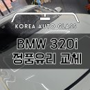 BMW 320i 앞유리교환 언제나 정직하고 투명한 가격비용으로 이미지