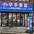 하나로횟집 | [잠실/방이동] 우주횟집 :: 숙성회,소금김밥 내돈내산 후기