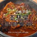 김엄마감자탕 | 양산사송맛집 '조프로뼈구이감자탕' 양산사송점 아기랑 함께 방문한 후기