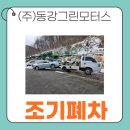 (주)동강그린모터스