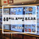 홈플러스 전주점 | [전주 효자동] 홈플러스 전주점 푸드코트 메뉴판 후기