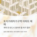주택토지행정사사무소 | 토지거래허가구역 매매 신청방법 실제사례 승인행정사사무소