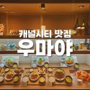 캐널시티 맛집 우마야 하카타 모츠나베 맛집