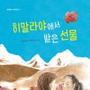 [히말라야에서 받은 선물] 박현경 선생님의 신간이 나왔습니다. 이미지