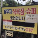 꽃무지식육점 이미지