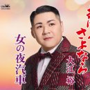 あばよ さよなら - 大江裕 [아바요 사요나라 - 오오에 유타카] 이미지
