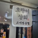코코상회 | [범계 냉삼맛집]호계동 맛집 호랑이상회 후기