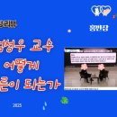 지혜다움 - 강서구 | 어른다움의 지혜를 배우다: 엄성우 교수님 특강 후기 – 겸손과 감사의 중요성