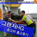 뉴증평주유소 | 신한마이카를 이용한 무방문 중고차 거래 후기 그랜져HG 중고차를 구입하신 대전중고차고객님