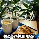 장안제빵소 | 원주 카페 추천 소금산 맛집 ‘간현제빵소 본점’ 후기