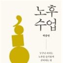 노후 수업 - 박중언 이미지