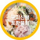 구미 신평 포항횟집 물회 솔직후기 내돈내산