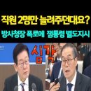 직원2명만 늘려주던대요?...방사청장 폭로에 잼통령 별도지시! 이미지
