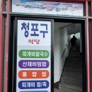 청포구식당 | 울릉도 홍따밥 맛집 도동항 근처 깔끔한 청포구식당(홍따밥, 호박막걸리, 명이나물)