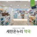 세란온누리약국 네이버블로그
